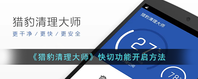 猎豹清理大师快切功能怎么开启