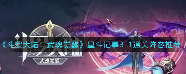斗罗大陆武魂觉醒星斗记事3-1通关阵容是什么