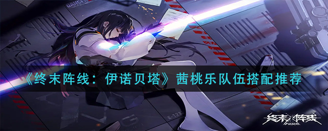 终末阵线伊诺贝塔茜桃乐队伍怎么搭配