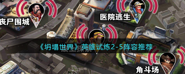 坍塌世界英雄试炼2-5阵容怎么搭配