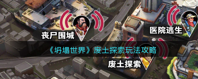 坍塌世界废土探索怎么玩