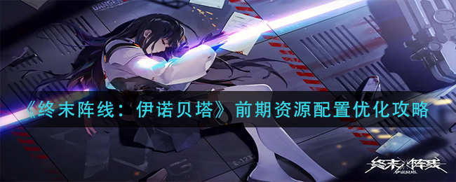 终末阵线伊诺贝塔前期资源配置怎么优化