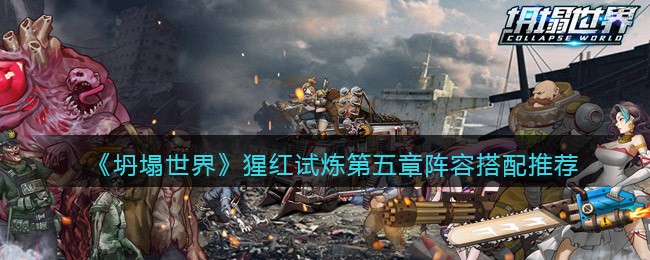 坍塌世界猩红试炼第五章阵容怎么搭配