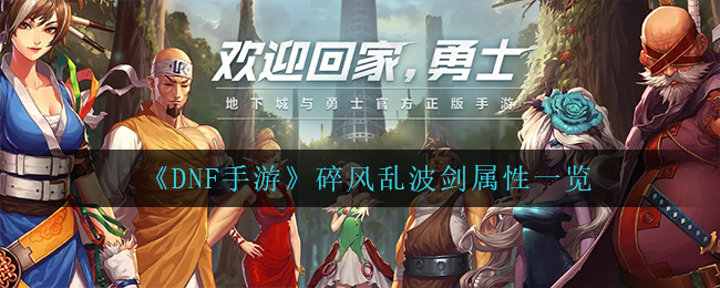 DNF手游碎风乱波剑属性怎么样