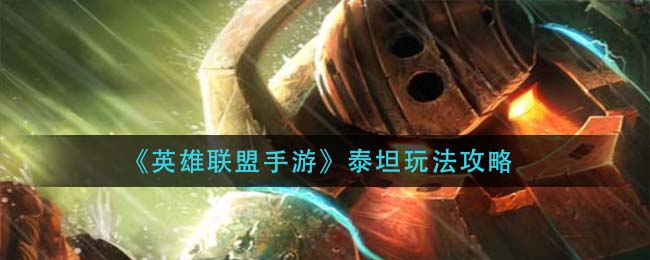 英雄联盟手游泰坦怎么玩