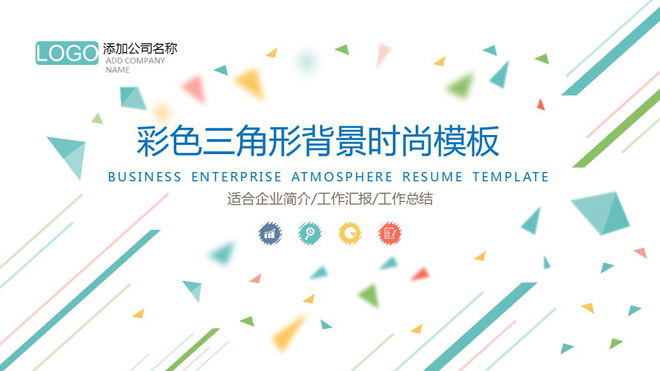 彩色动态多边形背景的时尚PPT模板