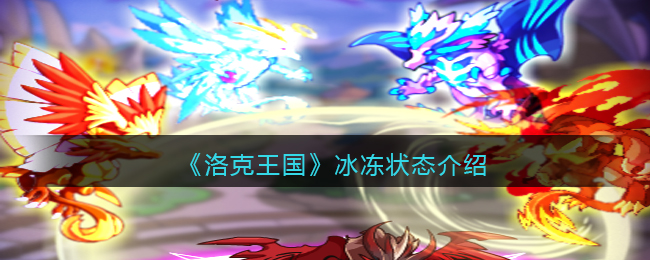 洛克王国冰冻状态是什么