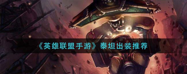 英雄联盟手游泰坦怎么出装