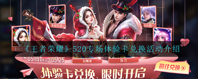 王者荣耀520专场体验卡兑换活动怎么玩