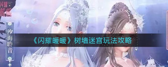 闪耀暖暖树墙迷宫怎么玩