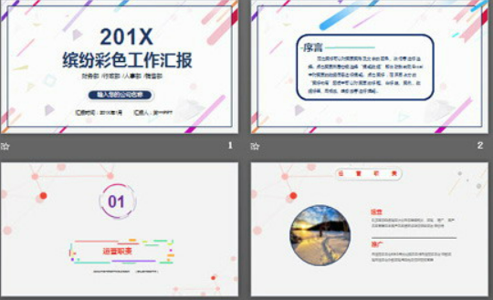 彩色动态时尚工作总结汇报PPT模板0