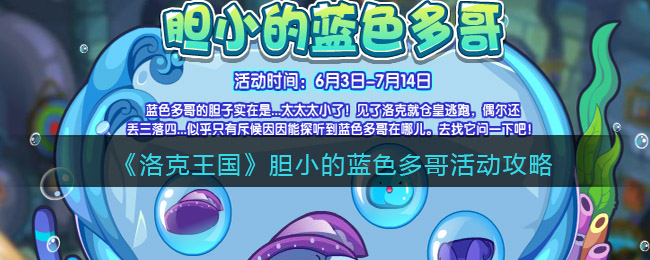 洛克王国胆小的蓝色多哥活动怎么玩