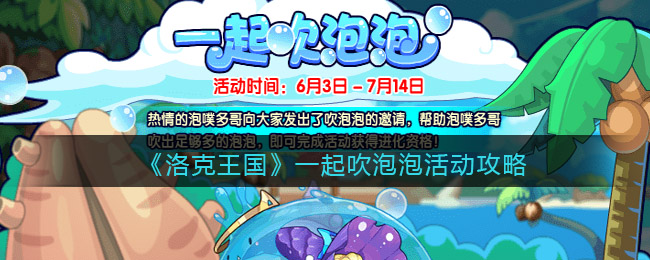 洛克王国一起吹泡泡活动怎么玩