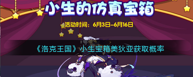 洛克王国小生宝箱美狄亚获取概率是多少