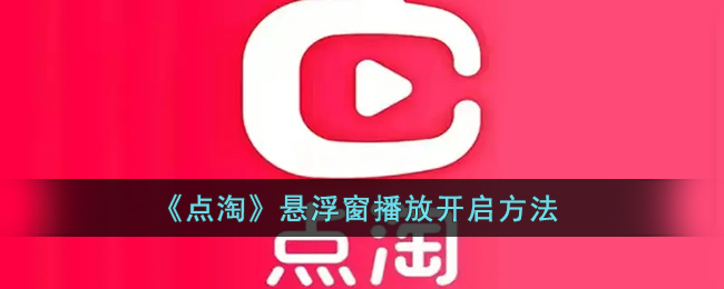 点淘悬浮窗播放怎么开启