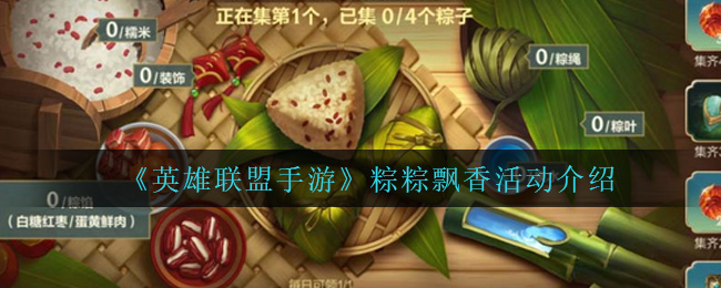 英雄联盟手游粽粽飘香活动怎么玩