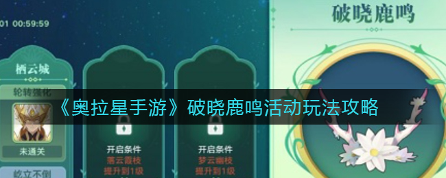 奥拉星手游破晓鹿鸣活动怎么玩
