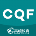 CQF考试大全官方版