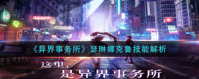 异界事务所瑟琳娜克鲁技能怎么样