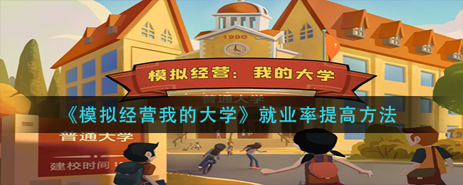 模拟经营我的大学就业率怎么提高