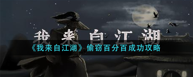 我来自江湖偷窃怎么百分百成功