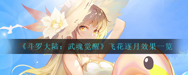 斗罗大陆武魂觉醒飞花逐月效果怎么样