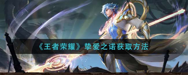 王者荣耀挚爱之诺怎么获取