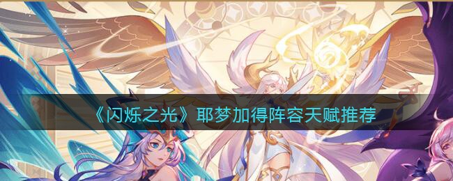 闪烁之光耶梦加得阵容天赋怎么样