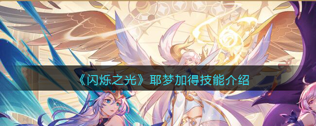 闪烁之光耶梦加得技能怎么样