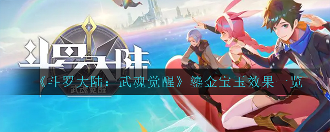 斗罗大陆武魂觉醒鎏金宝玉效果怎么样