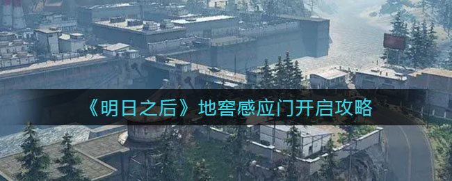 明日之后地窖感应门怎么开启