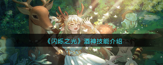 闪烁之光酒神技能怎么样