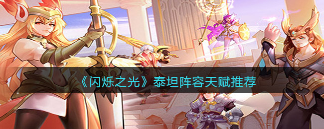 闪烁之光泰坦阵容天赋怎么样