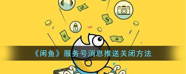 闲鱼服务号消息推送怎么关闭