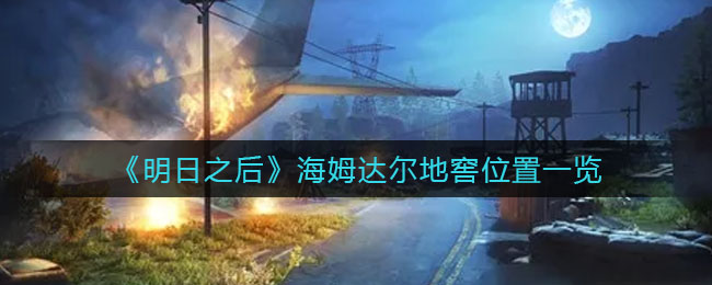 明日之后海姆达尔地窖位置在哪