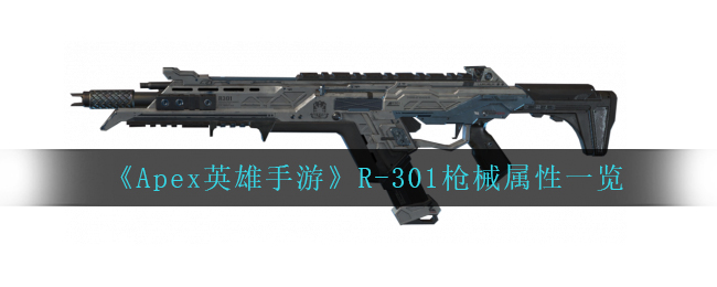 Apex英雄手游R-301枪械属性怎么样