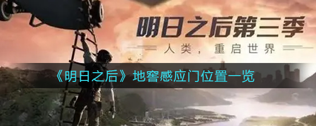 明日之后地窖感应门位置在哪