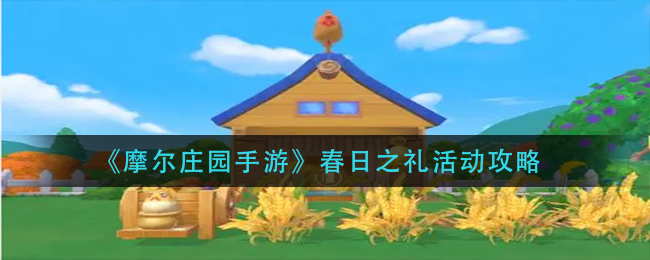 摩尔庄园手游春日之礼活动怎么玩