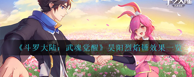 斗罗大陆武魂觉醒昊阳烈焰锤效果怎么样