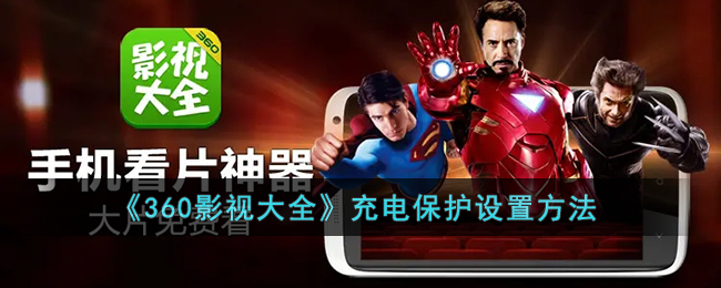 360影视大全充电保护怎么设置
