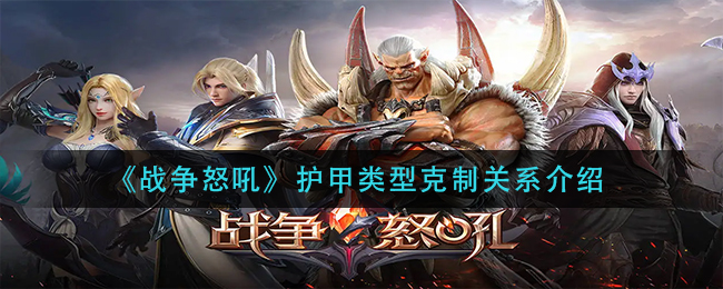 战争怒吼护甲类型克制关系是什么