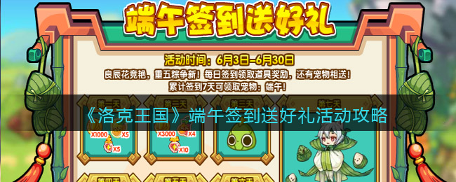 洛克王国端午签到送好礼活动怎么玩