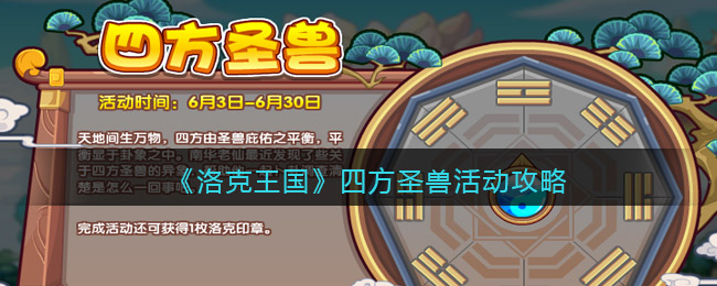 洛克王国四方圣兽活动怎么玩