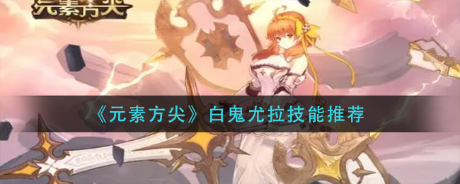 元素方尖白鬼尤拉技能怎么样