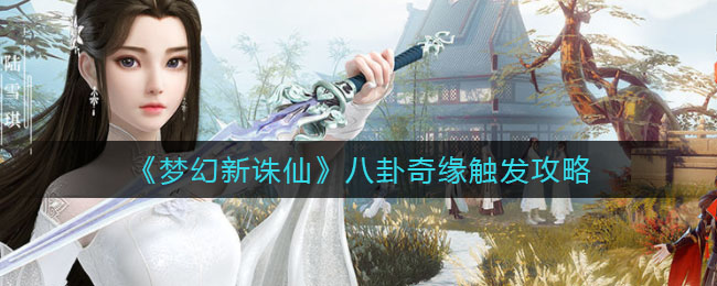 梦幻新诛仙八卦奇缘怎么触发