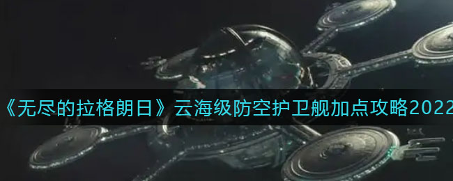 无尽的拉格朗日云海级防空护卫舰怎么加点