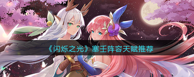 闪烁之光塞壬阵容天赋怎么样
