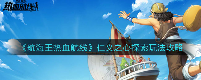 航海王热血航线仁义之心探索怎么玩