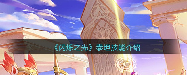 闪烁之光泰坦技能怎么样