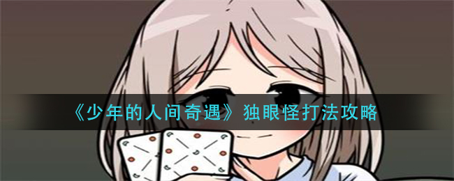 少年的人间奇遇独眼怪怎么打